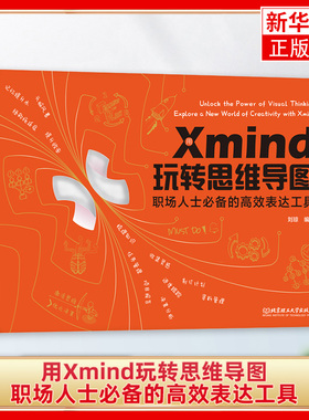 用Xmind玩转思维导图-职场人士必备的高效表达工具 刘琼 北京理工大学出版社 新华正版书籍