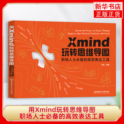 用Xmind玩转思维导图-职场人士必备的高效表达工具 刘琼 北京理工大学出版社 新华正版书籍