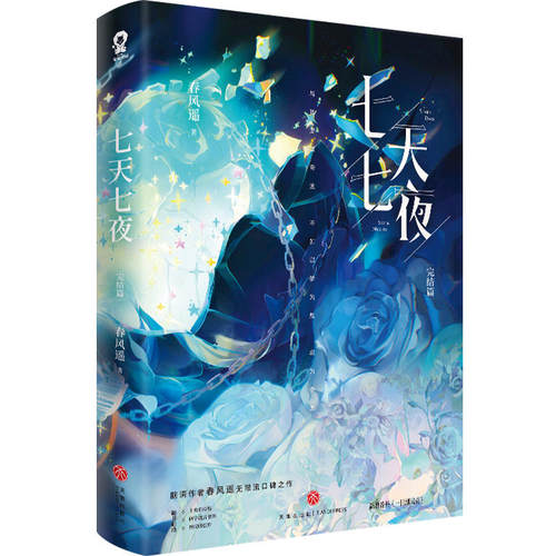 七天七夜 完结篇 春风遥 无限流口碑之作 双强 搞笑 悬疑 游戏闯关 无限流 苏尔 纪珩 新华书店正版书籍 凤凰新华书店旗舰店
