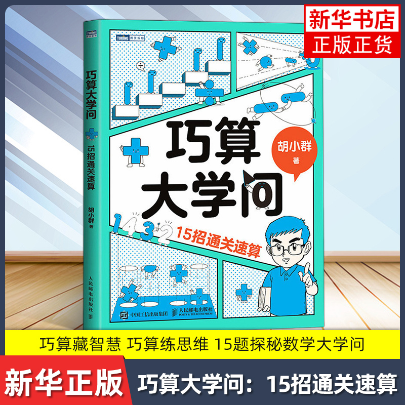 【鳳凰新華書店旗艦店】巧算大學(xué)問(wèn) 15招通關(guān)速算  胡小群 題目背后蘊(yùn)藏的算理知識(shí)和數(shù)學(xué)思想   人民郵電出版社 新華正版書籍