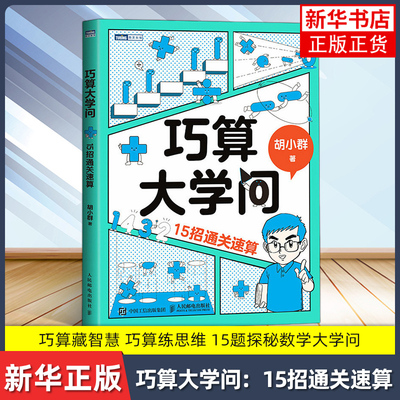 【凤凰新华书店旗舰店】巧算大学问 15招通关速算  胡小群 题目背后蕴藏的算理知识和数学思想   人民邮电出版社 新华正版书籍