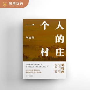 【凤凰优选】一个人的村庄 精装典藏版 刘亮程 著 译林出版社 中国近代随笔 正版图书 凤凰新华书店旗舰店