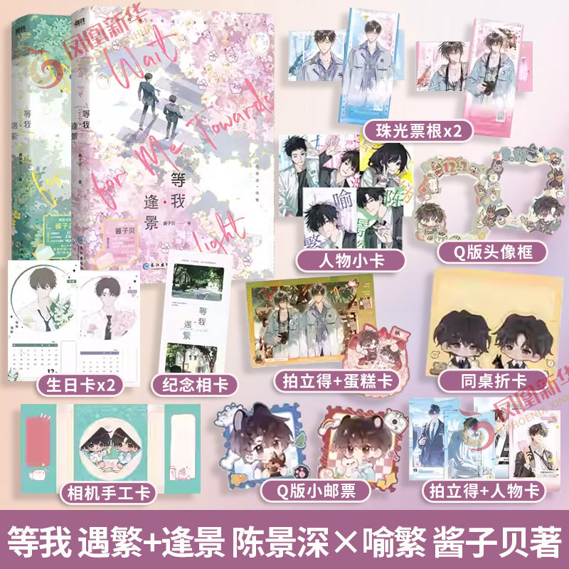 等我.遇繁+等我.逢景 套装2册 酱子贝 【随书赠多重好礼】校园青春文学 陈景深×喻繁 校园青春双男主文青春文学 凤凰新华书店正版