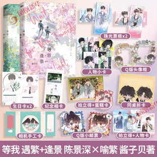 等我.遇繁+等我.逢景 套装2册 酱子贝 【随书赠多重好礼】校园青春文学 陈景深×喻繁 校园青春双男主文青春文学 凤凰新华书店正版