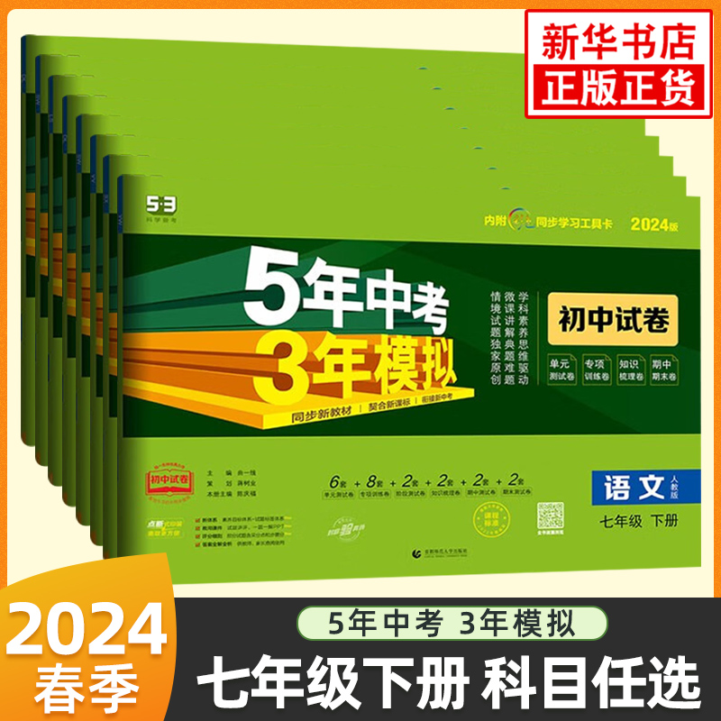 2024春五年中考三年模拟初中