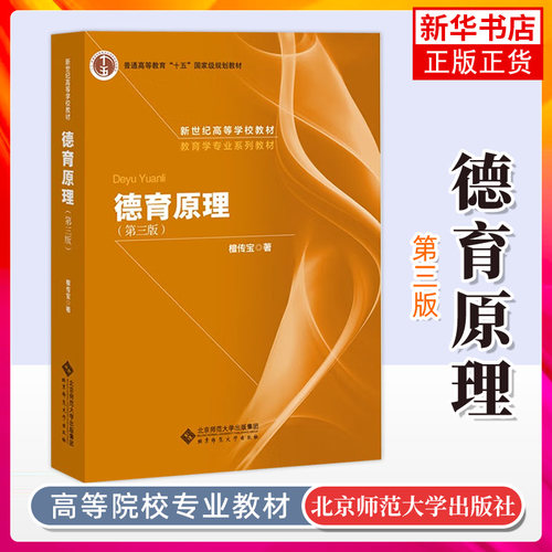 德育原理 第3三版 檀传宝 北京师范大学出版社 教育学专业课程教材 基本理论素养教程 学校德育理论与实践的基本原理梳理