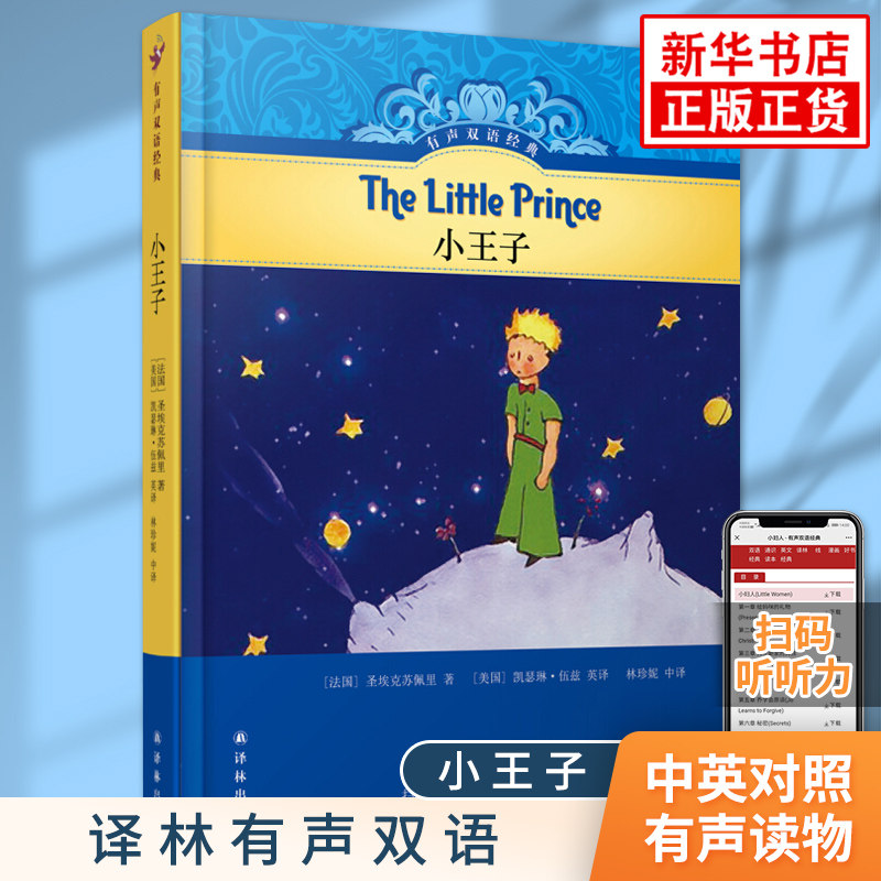 小王子英文原版书籍 译林有声双语系列 中小学生课内外英语阅读故事书中英文英汉双语版青少年儿童英语学习学有声读物凤凰新华正版