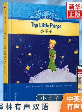 小王子英文原版书籍 译林有声双语系列 中小学生课内外英语阅读故事书中英文英汉双语版青少年儿童英语学习学有声读物凤凰新华正版