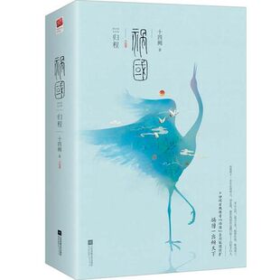 【凤凰新华书店旗舰店】祸国·归程全二册 十四阙著 青春文学悬疑爱情长篇古言系列 古风权谋传奇古代言情小说正版