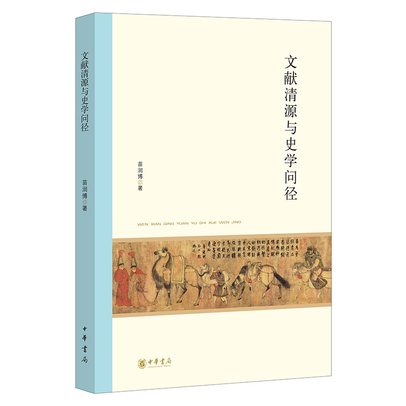 文献清源与史学问径 苗润博 北京大学中国古代史研究中心丛刊 历史类书籍 中华书局 正版书籍  【凤凰新华书店官方旗舰店】
