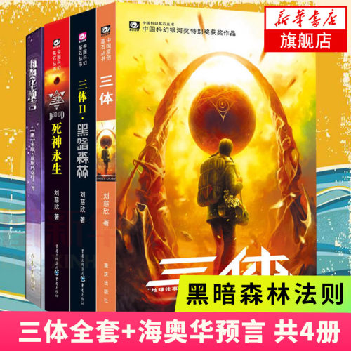 海奥华预言+三体全套 全4册套装 刘慈欣作品流浪地球作者科幻小说作品全套外国文学小说 凤凰新华书店旗舰店正版书籍