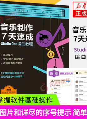 音乐制作7天速成 StudioOne编曲教程 音乐制作编曲软件教程音频录制短视频配乐歌曲创作剪辑软件【凤凰新华书店旗舰店】
