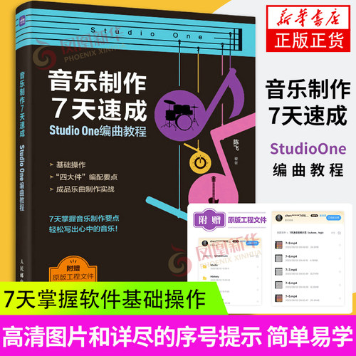 音乐制作7天速成 StudioOne编曲教程 音乐制作编曲软件教程音频录制短视频配乐歌曲创作剪辑软件【凤凰新华书店旗舰店】