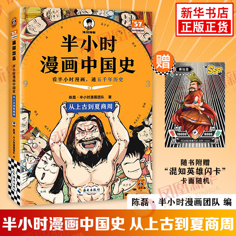 【赠混知英雄卡】从上古到夏商周 半小时漫画中国史 陈磊二混子 世界史中国通史史记儿童小学生历史漫画知识正版历史类书籍正版书