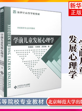 学前儿童发展心理学 陈帼眉 冯晓霞 庞丽娟 学前教育专业教材幼儿教师幼师幼儿园园长培训教材凤凰新华书店旗舰店