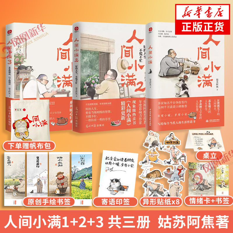 【印签寄语】人间小满3：茶要细细品，日子慢慢过 姑苏阿焦【赠书签+搓搓乐情绪卡+异形贴纸+桌立】人间烟火暖心读物散文随笔正版
