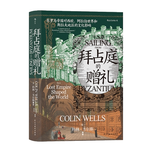 拜占庭的赠礼  [英]科林韦尔斯 著 历史书籍 世界历史 欧洲史 正版书籍【凤凰新华书店旗舰店】