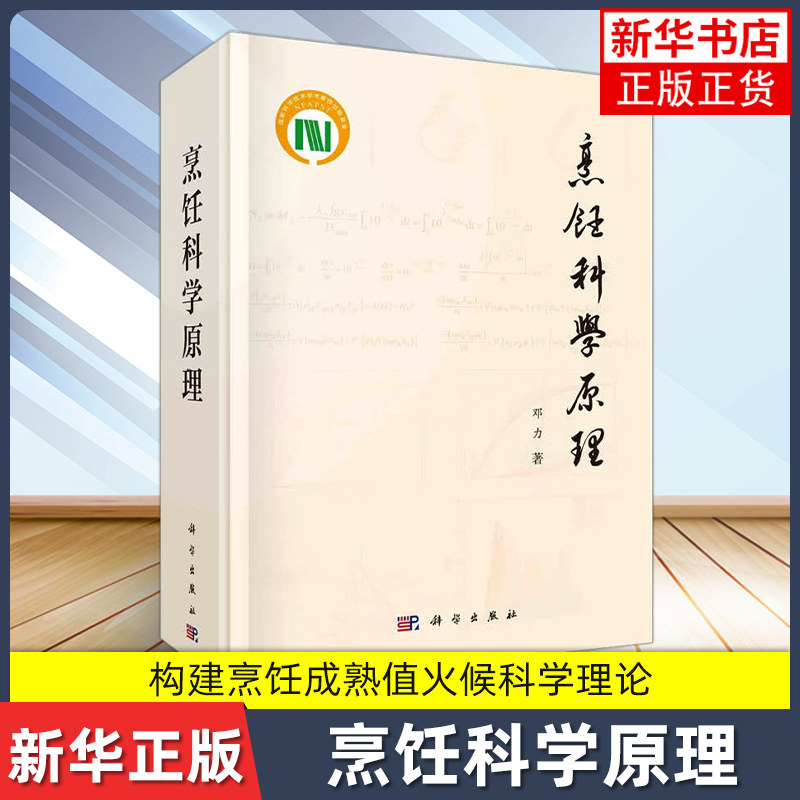 烹饪科学原理邓力菜谱中国科技出版传媒股份有限公司凤凰新华书店旗舰店