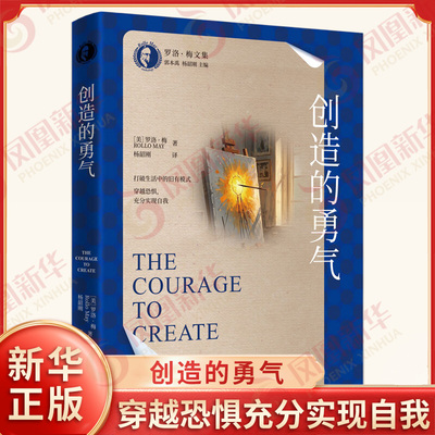创造的勇气 美 罗洛 梅 著 杨韶钢 译 罗洛 梅文集 打破生活中的旧有模式 穿越恐惧充分实现自我 中国人民大学出版社 新华正版书籍