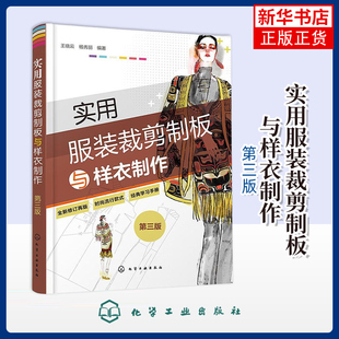 实用服装裁剪制板与样衣制作（第三版）王晓云、杨秀丽  编著轻工业/手工业化学工业出版社凤凰新华书店旗舰店
