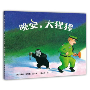 新华正版 精装 亲子共读睡前故事温暖人心 爱心树绘本早教启蒙书认知 6周岁儿童文学读物图画读物书籍 晚安大猩猩