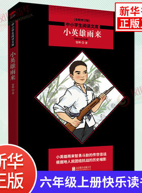 阅读文库小英雄雨来新华先锋