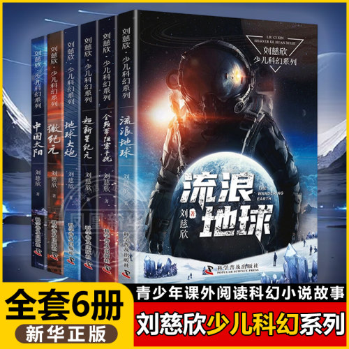 刘慈欣少儿科幻系列全套
