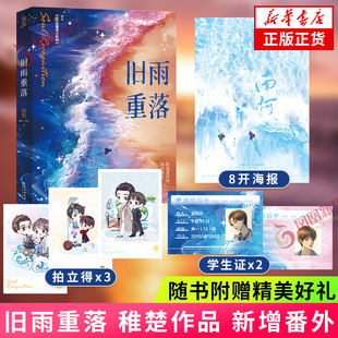 旧雨重落【随书附赠海报+拍立得x3+学生证x2】稚楚 原名be狂魔求生系统 双封面 外封星粼冰白双面珠光纸 青春文学校园小说书籍