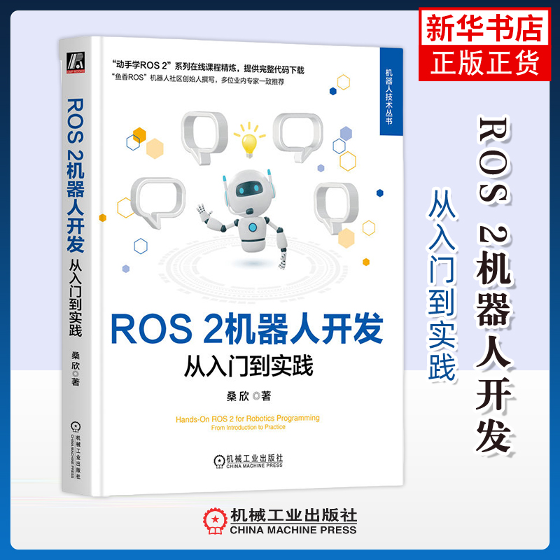 ROS 2机器人开发-从入门到实践桑欣计算机控制仿真与人工智能机械工业出版社凤凰新华书店旗舰店