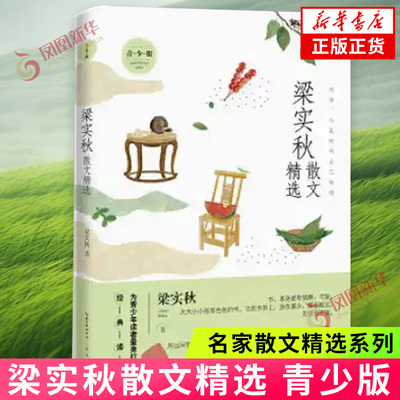 梁实秋散文精选 青少版 名家散文精选系列 梁实秋散文随笔集雅舍小品谈吃随笔作者现代小品文创作 中国近代随笔名家散文随笔 正版