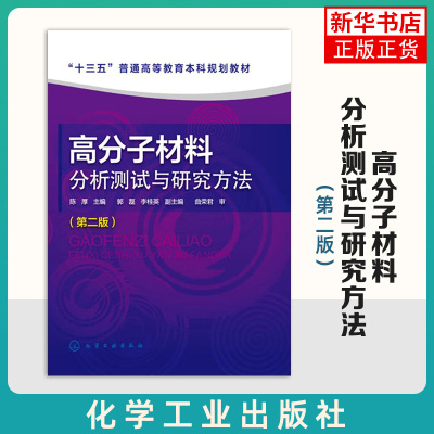 高分子材料分析测试与研究方法(第2版)陈厚 普通高等教育本科教材分子量与分子量分布测定态与形貌表征热分析技术