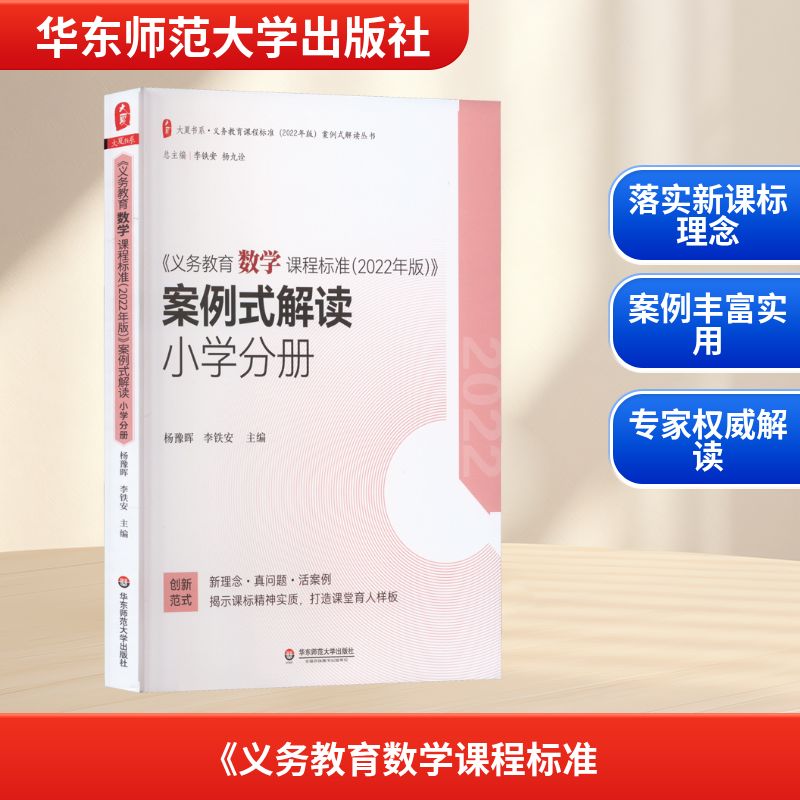 义务教育数学课程标准2022年版案例式解读 小学分册 杨豫晖李铁安主编 数学课标解读案例式解读(小学分册)