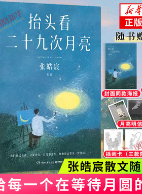 抬头看二十九次月亮 张皓宸 【赠封面同款海报+明信片+圆缺书签+插画卡】张皓宸散文随笔集 写给每一个在等待月圆的你 青春文学