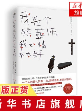 我是个殡葬师我心情不太好 托马斯林奇 同名纪录片The Undertaking获2008年艾美 凤凰新华书店旗舰店