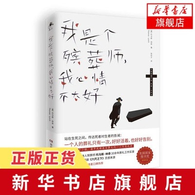 我是个殡葬师我心情不太好 托马斯林奇 同名纪录片The Undertaking获2008年艾美 凤凰新华书店旗舰店