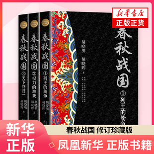 春秋战国 修订珍藏版 全3册 胡晓明//胡晓晖 长江文艺出版社 长篇历史小说 凤凰新华书店官方旗舰店 正版书籍