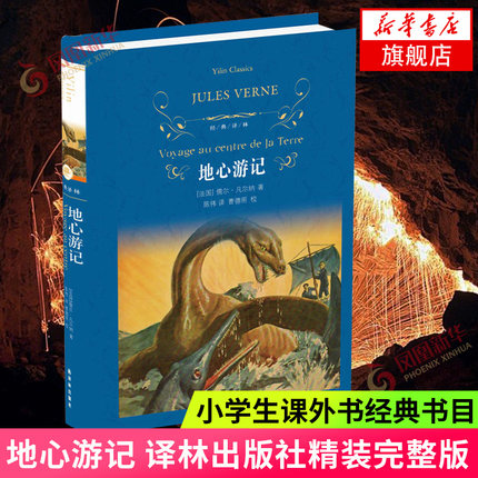 地心游记 凡尔纳精彩纷呈的代表作 经典译林 学生课外阅读译林出版社 儿童文学名著外国文学小说书【凤凰新华书店旗舰店】