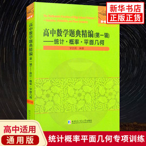 高中数学题典精编统计概率平面几何第1辑高中数学专项训练数学解题方法与技巧练习资料高中数学辅导书哈尔滨工业大学新华书店