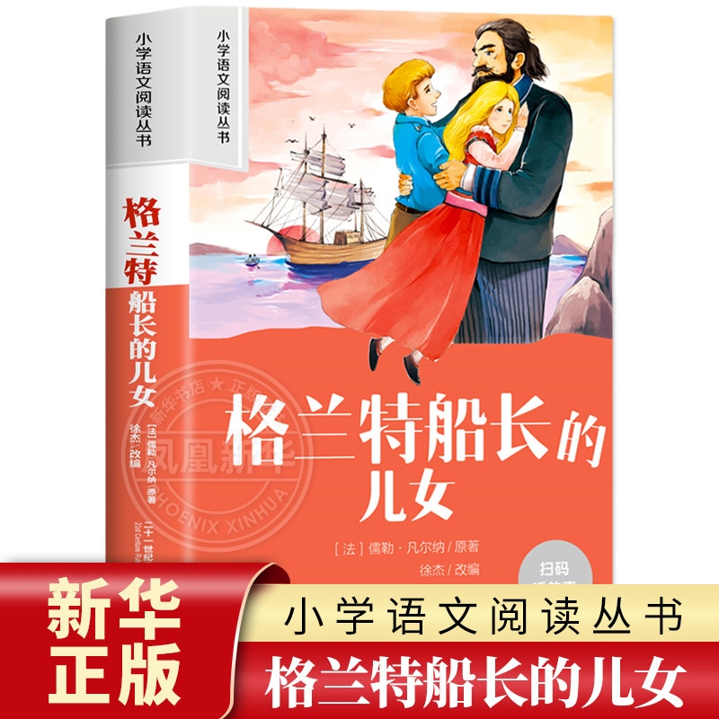 格兰特船长的儿女 彩图注音版 6-10岁小学生课外阅读书二三四年级小学语文阅读丛书 小学语文儿童文学读物名著 新华正版