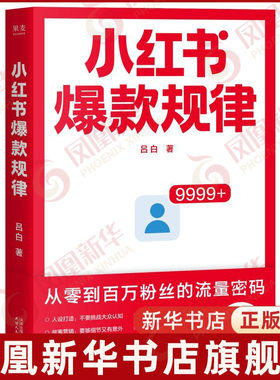 小红书爆款规律 吕白著 从零到百万粉丝的流量密码 电子商务书籍 天津人民出版社 凤凰新华书店旗舰正版书籍