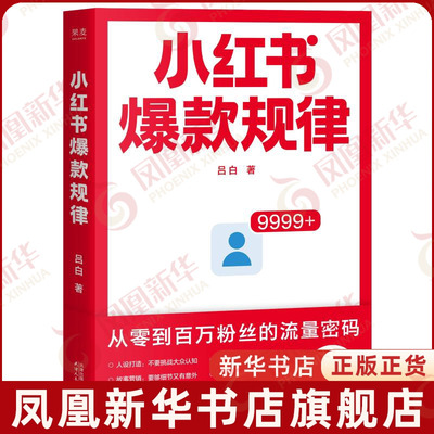 小红书爆款规律 吕白著 从零到百万粉丝的流量密码 电子商务书籍 天津人民出版社 凤凰新华书店旗舰正版书籍