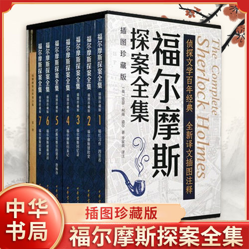 福尔摩斯探案全集新华书店