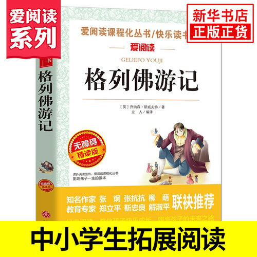 格列佛游记 爱阅读课程化丛书快乐读书吧精读版 中小学生语文课内外拓展阅读 儿童文学小学生课外书 凤凰新华书店旗舰店