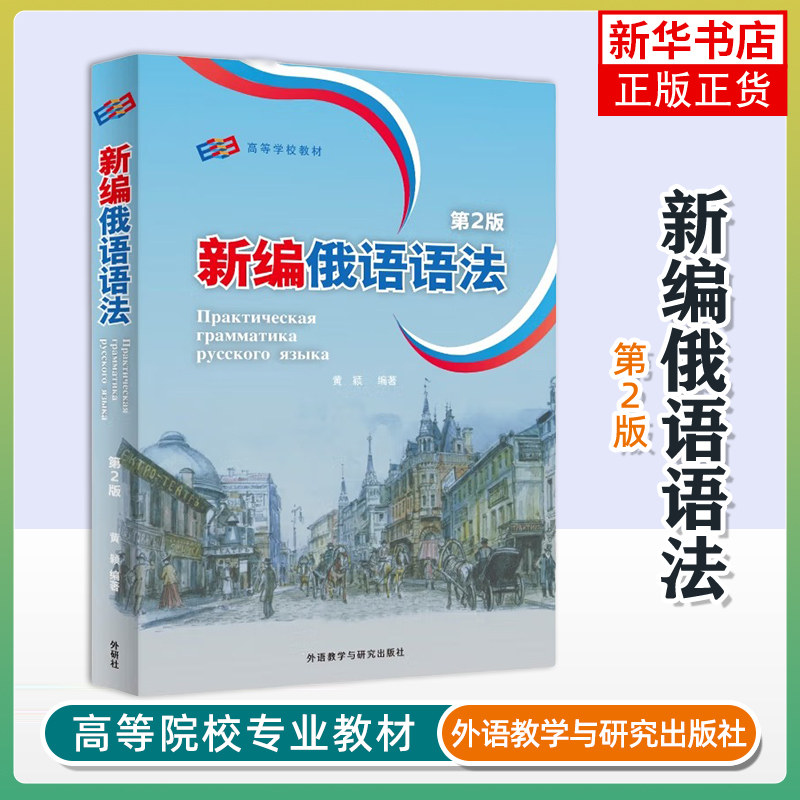 新编俄语语法黄颖 俄语专业教学用语法教程 俄语语法教材 俄语专业四八级备考工具书 俄语学习书籍【凤凰新华书店旗舰店】,书籍/杂志/报纸,俄语,淘宝优惠券,粉丝福利购,淘宝优惠卷