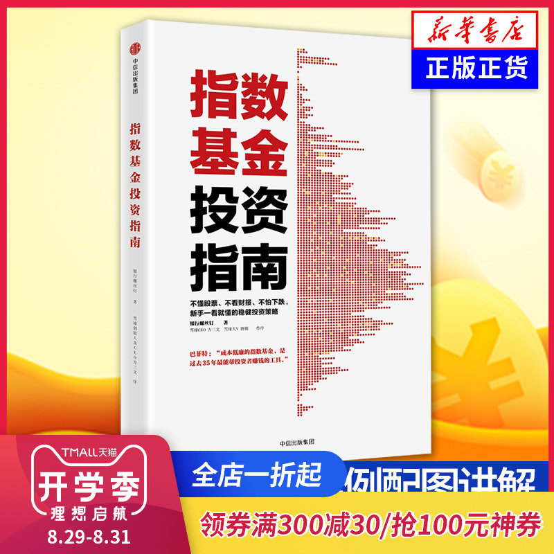 【新华书店旗舰店官网】指数基金投资指南 银行螺丝钉 实例配图讲解 新手一看就懂稳健投资定投 金融投资入门理财学炒股票畅销书籍