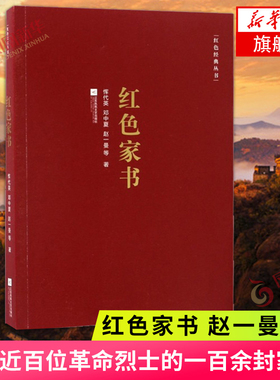 红色家书 红色经典丛书 恽代英赵一曼等著 收录近百位革命烈士的一百余封家书 现当代文学散文随笔正版 凤凰新华书店旗舰店正版
