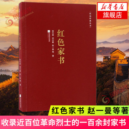 红色家书 红色经典丛书 恽代英赵一曼等著 收录近百位革命烈士的一百余封家书 现当代文学散文随笔正版 凤凰新华书店旗舰店正版