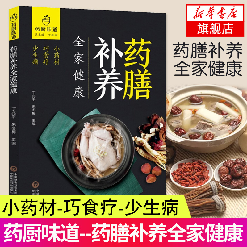 【新华书店旗舰店官网】 药膳补养全家健康 药厨味道 常用滋补中药  家庭饮食 食物 菜谱食谱 中医饮食健康 火柴棒医生 古法