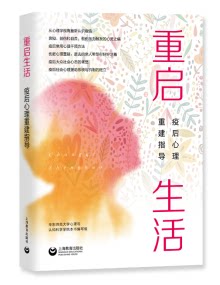 重启生活:疫后心理重建指导 帮助人们重建生活的信心和人际间的信任