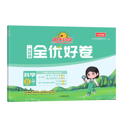(6上)(配苏教版)科学阳光同学.一线名师全优好卷(大字护眼版)(25秋)本书编写组小学教辅江西教育出版社